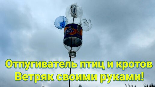 Ветряк из двух пластиковых бутылок своими руками. Отпугиватель кро�тов и птиц.