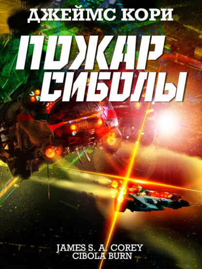 "Пожар Сиболы". Автор: Джеймс Кори