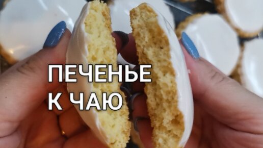 Рецепт как сделать вкусное песочное печенье с глазурью к чаю