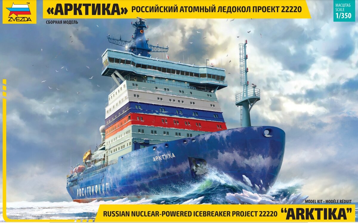 Российский атомный ледокол арктика проект 22220 Сборная модель ледокола "Арктика" - сколько будет стоить новинка от "Звезды"? Мо