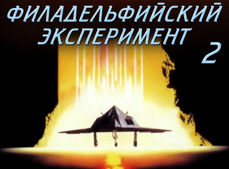 Один из постеров фильма "Филадельфийский эксперимент-2" 
(с) Общественное достояние