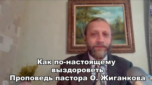 Как по-настоящему выздороветь. Проповедь пастора Олега