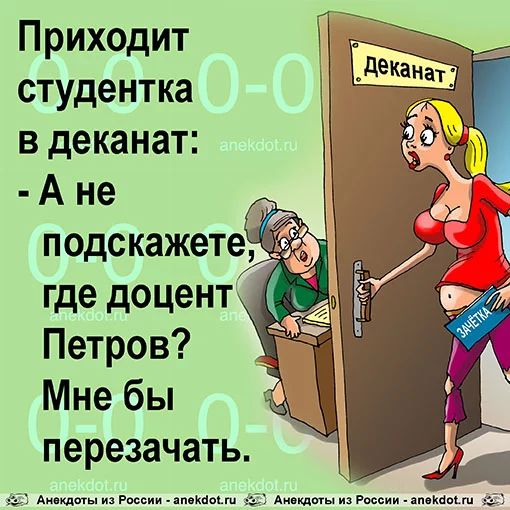 Анекдоты в картинках. Анекдот про студентку. Анекдоты про студентов. Карикатуры про студентов прикольные. Подскажи откуда