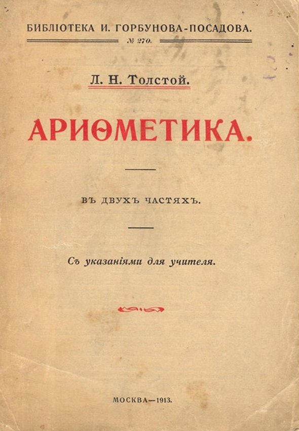 «Арифметика» Льва Толстого