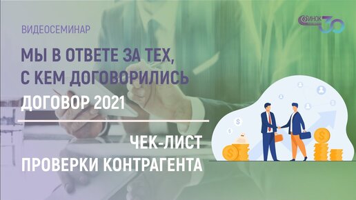 ЧЕК-ЛИСТ ПРОВЕРКИ КОНТРАГЕНТА. МЫ В ОТВЕТЕ ЗА ТЕХ, С КЕМ ДОГОВОРИЛИСЬ