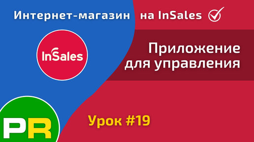 Интернет-магазин на InSales (19/31). Мобильное приложение InSales для управления магазином