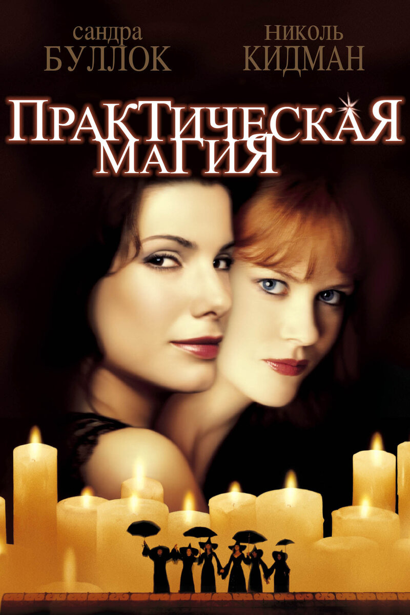 Постер фильма "Практическая магия"