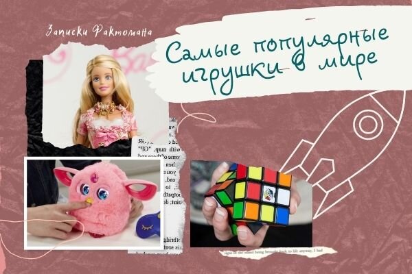 Самые популярные игрушки в мире | Записки ФактоМана | Дзен