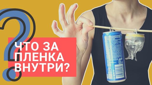 Разоблачение за 6 минут: что это за пленка внутри алюминиевой банки |  ОСТОРОЖНО, НЕ ПОВТОРЯТЬ!