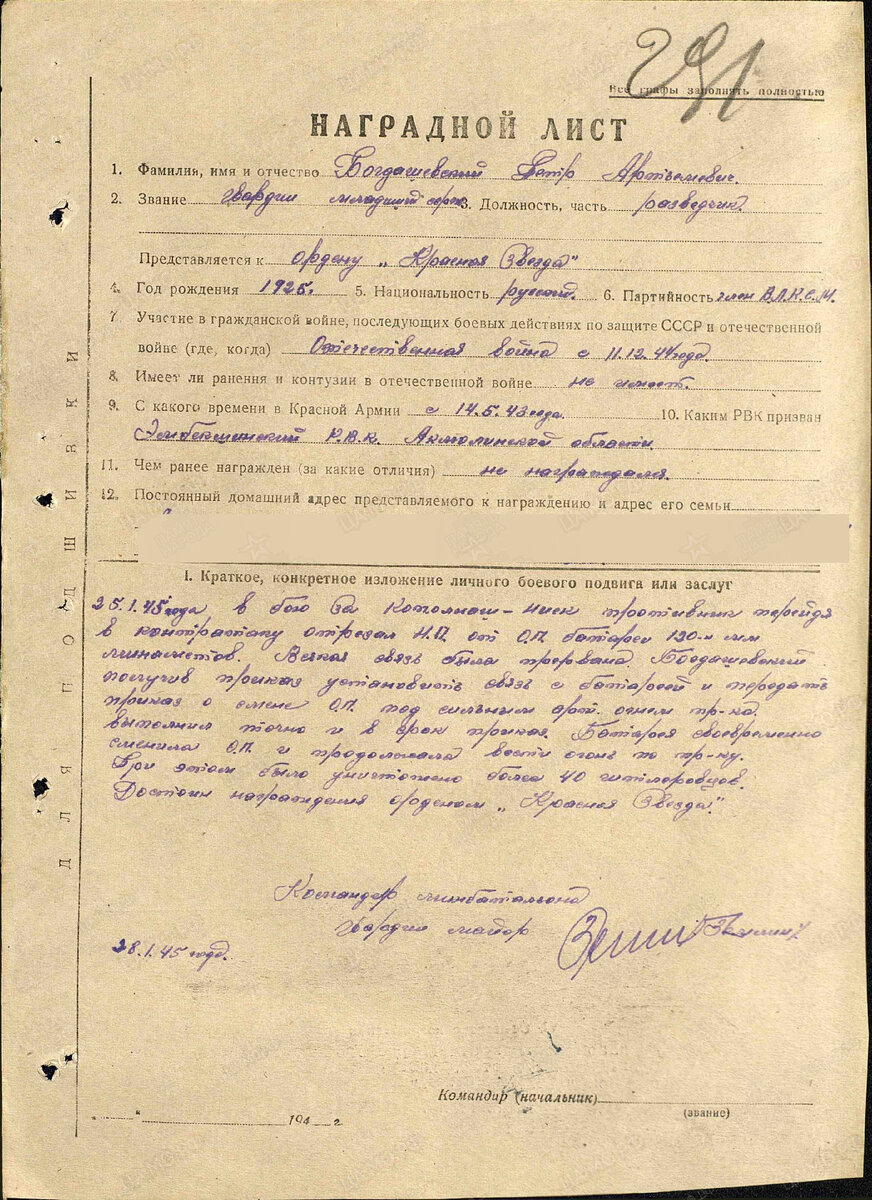 Наградной лист на представление гв. мл. сержанта Богдашевского П.А. к ордену Красной Звезды