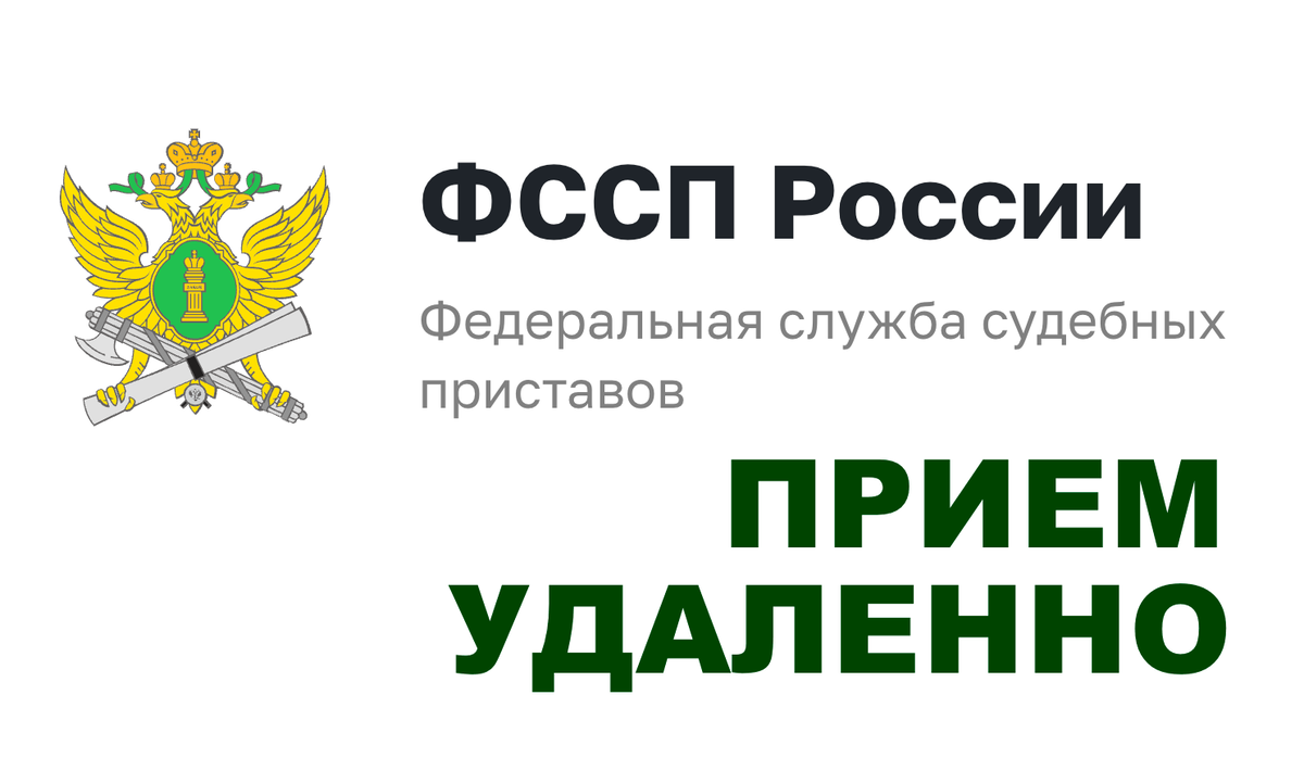 Федеральная служба приставов иваново. Судебные приставы прием. ФССП логотип. Баннер ФССП России. ФССП записаться на прием.