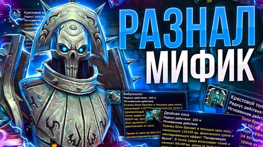 РАЗНАЛ МИФИК 9%! wow shadowlands 9.1.5