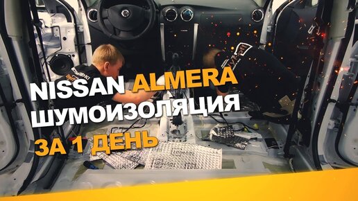 Шумоизоляция Nissan Almera Иваново