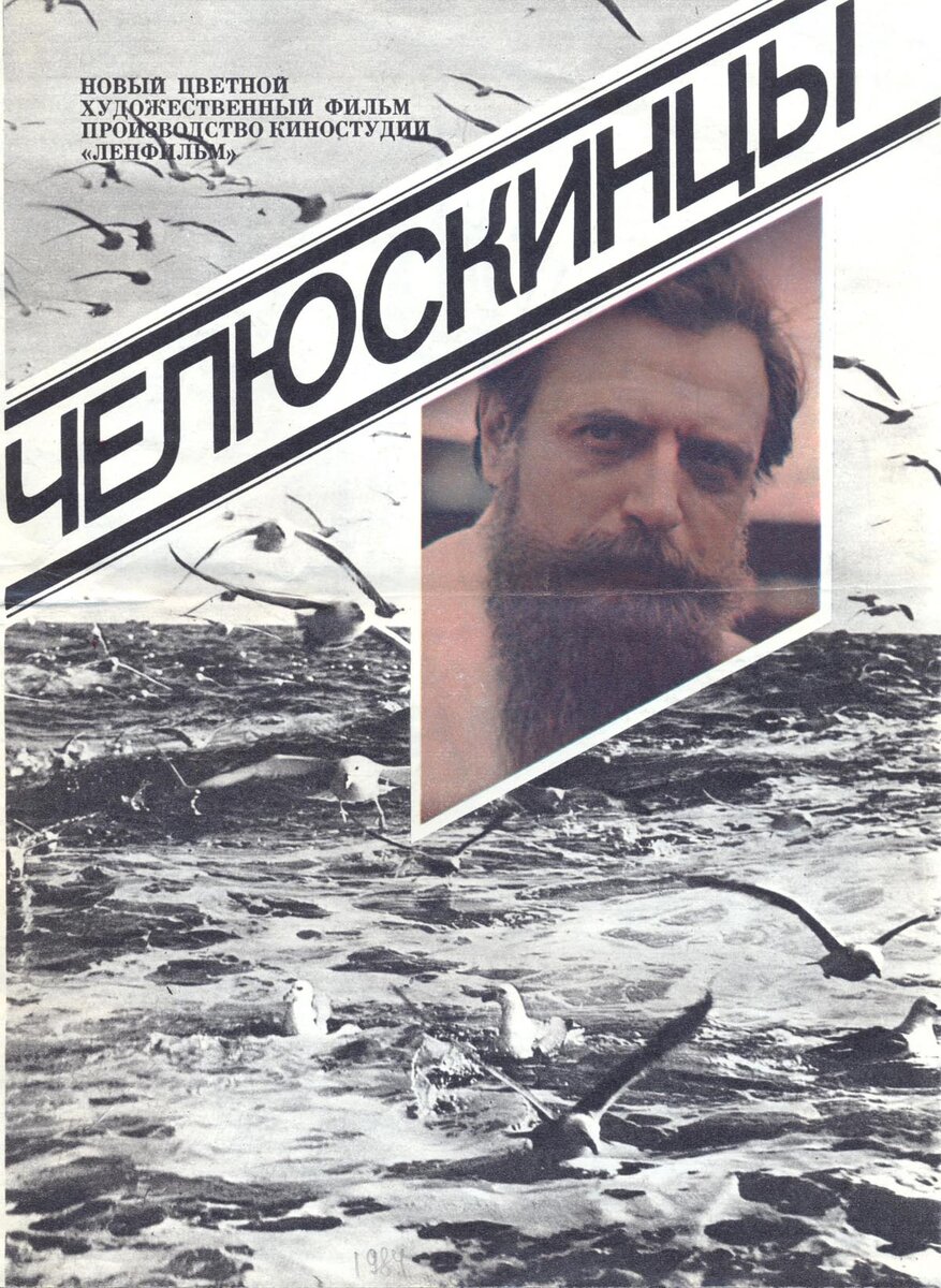 Плакат фильма «Челюскинцы».