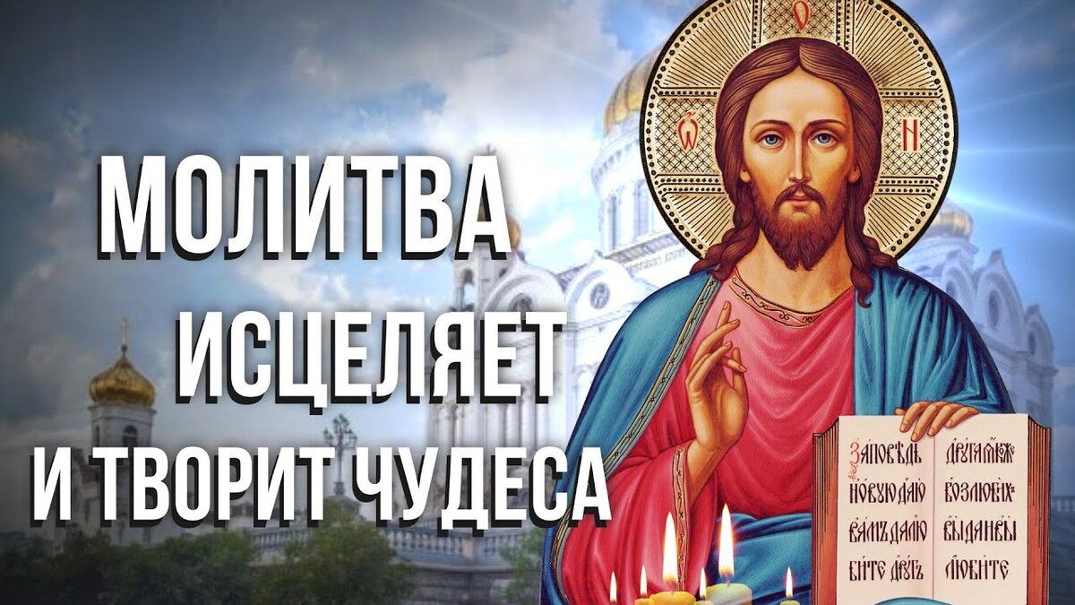 Теле молитва. Молитва о спокойствии души. Теле молитва. Молитва в крещение на здоровье. Канон за болящего на церковнославянском.