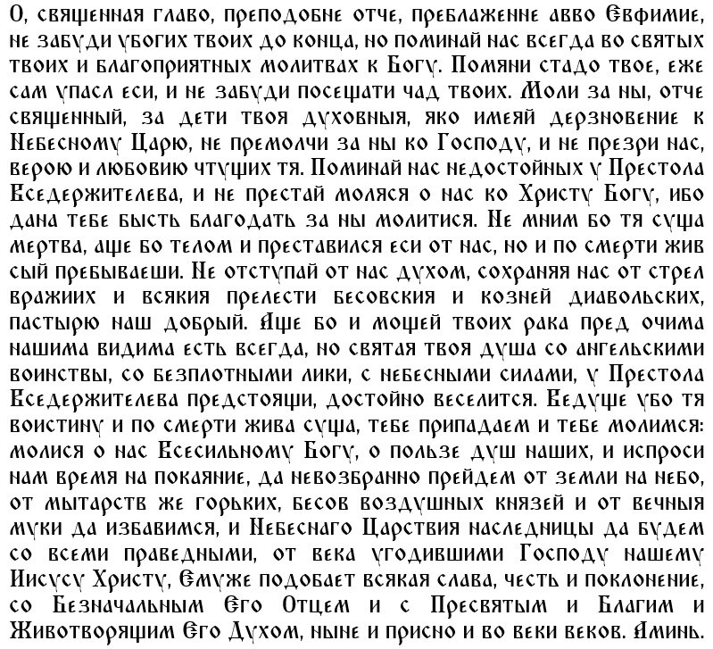 Вторая молитва святому Евфимию