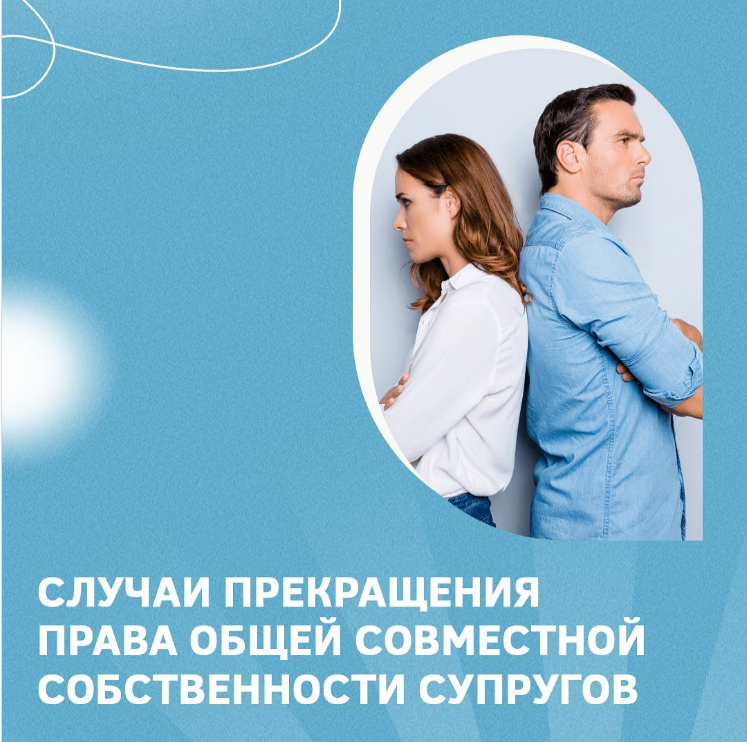 Случаи прекращения права общей совместной собственности супругов ...