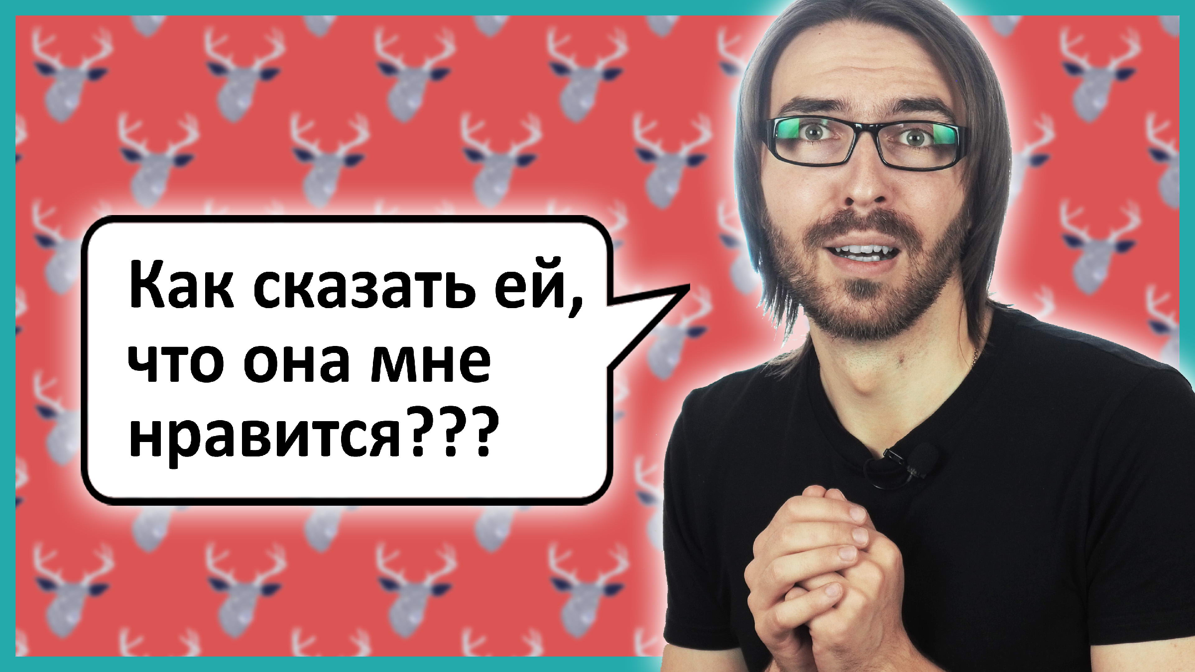 Как сказать девушке, что она тебе нравится? | Всевѣдъ | Дзен