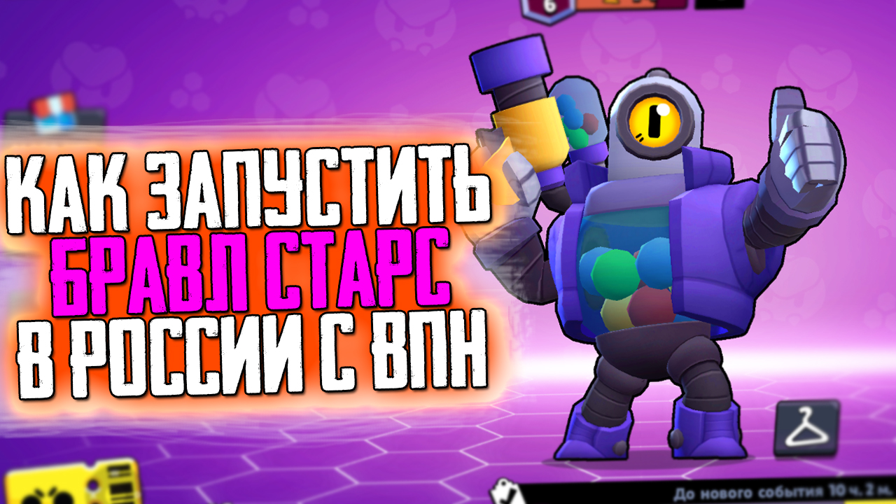 КАК ИГРАТЬ В BRAWL STARS И CLASH ROYALE В РОССИИ С ВПН И НА ПК! УДАЛИЛИ  БРАВЛ СТАРС И КЛЭШ РОЯЛЬ?!