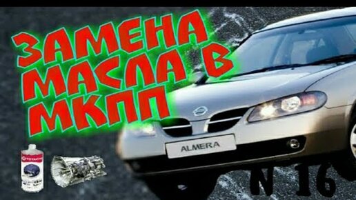 Как поменять масло в двигателе Nissan Almera Classic?