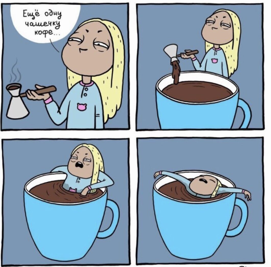 Кофе в то утро я так и не отведала