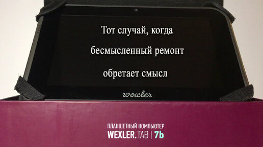 Ремонт планшетов Wexler TAB 10q в официальном сервисном центре