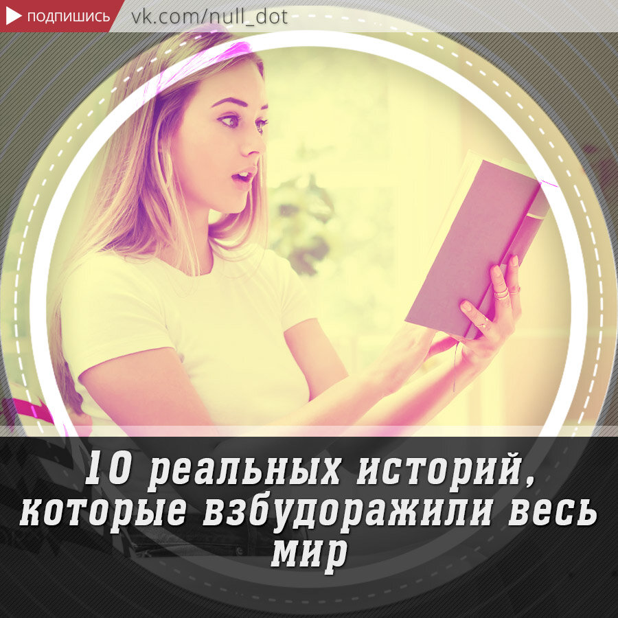 Многие из них стали основой для сюжета выдающихся кинокартин