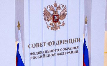 Фото: Совет Федерации