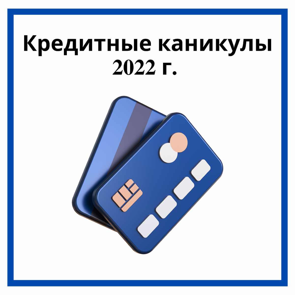 Кредитные каникулы. Кредитные каникулы 2022. Кредитные каникулы 2022 для физических лиц. Кредитные каникулы для ИП. Кредитные каникулы картинка