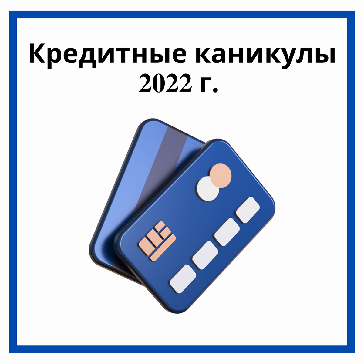 Будут ли кредитные каникулы. Банковские каникулы. Кредитные каникулы 2022. Кредитные каникулы 2022 для физических лиц. Кредитные каникулы картинки.