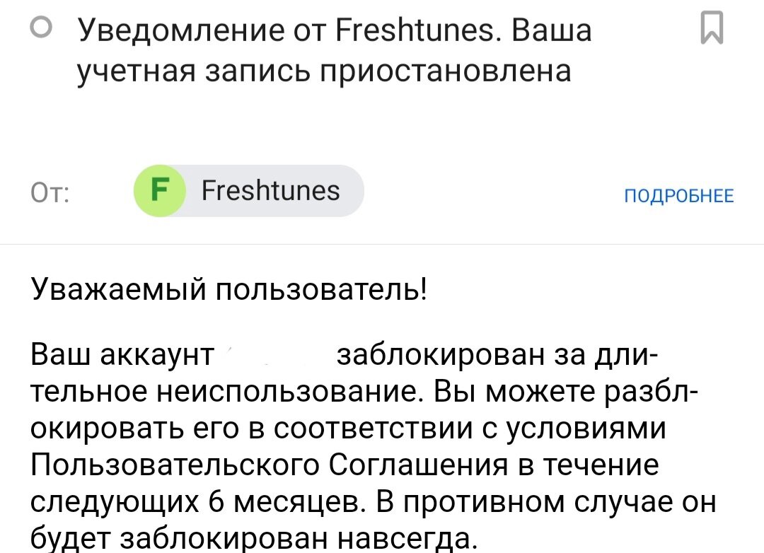 Как разблокировать аккаунт на FreshTunes. | Литраш и Килограш | Дзен