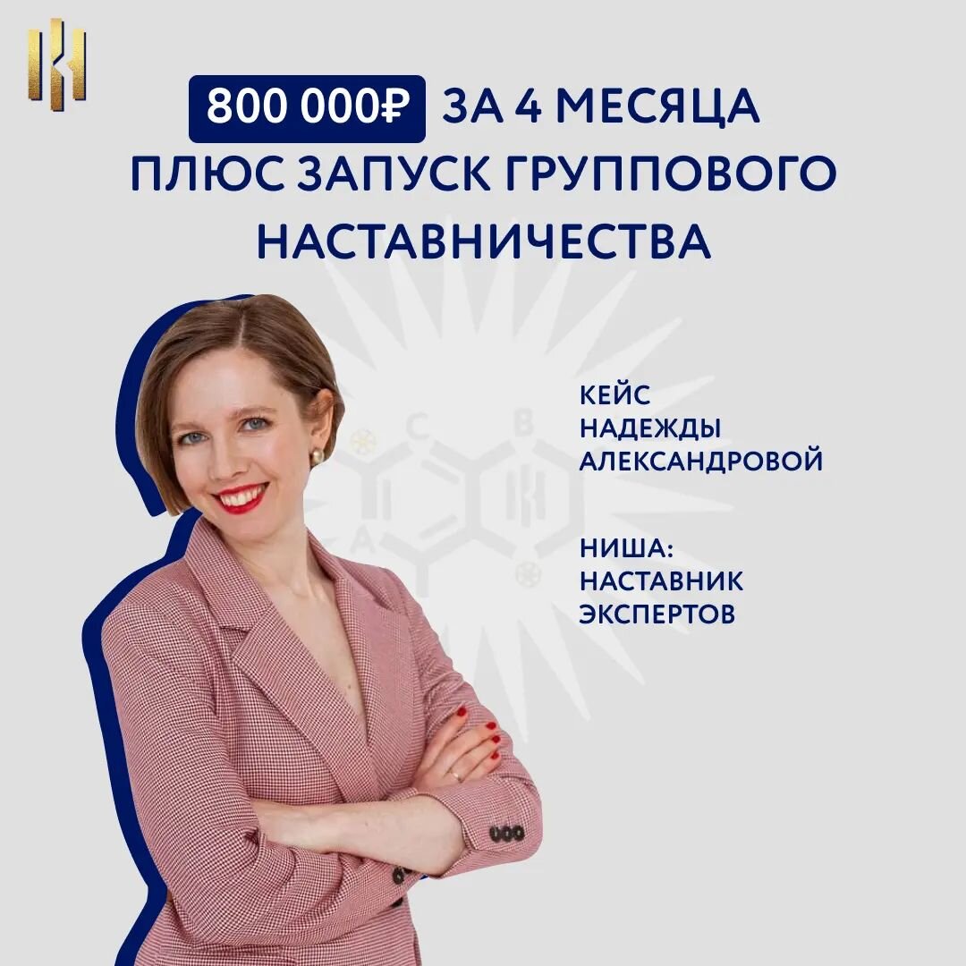 Улучшить качество продукта через проработку смыслов - такой я ставила цель на обучение в программе Аполлинарии Фроловой. Я - действующий Наставник, эксперт, хотела увеличить доход и проработать методологию 💪🏻 ⠀
Технологии, которые дала Полина, помогли мне выстроить систему. Сразу внедрила её и это даже отразилось на результатах, которые начали получать мои клиенты.
⠀
🔥Ко мне в Наставничество стали приходить эксперты готовые к самозапускам. Это специалисты в своей нише с большим твердым опытом, которым интересно уже масштабирование.
⠀
Я тоже не стою на месте, постоянно развиваюсь. Начала обучение коучингу. Новые инструменты так же буду внедрять в программу работы с Наставляемыми.
⠀
💰Мой доход, конечно, изменился - вырос х2
800 000₽ за 4 месяца в индивидуальном Наставничестве
Недавно запустила группу и это будет второй источник дохода
⠀
Главное, что я, наконец, начала работать с экспертами с амбициозными задачами. Для меня, как Наставника, это очень важно.
⠀
Надежда Александрова, Наставник экспертов
@nad.blog