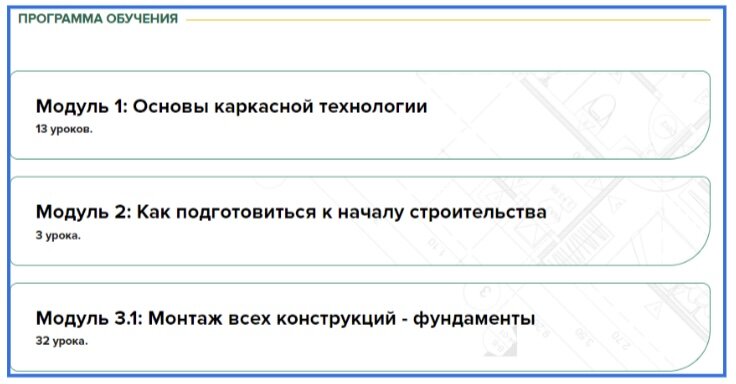 Скриншот программы обучения курса «Прораб каркасного строительства».

