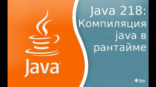 Урок Java 218: Компиляция Java в рантайме