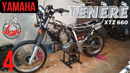 Yamaha Tenere XTZ 660 - от болта до мотоцикла!