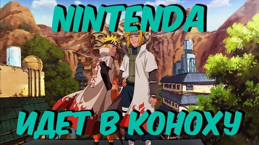 Аниме на стриме  Naruto Ultimate Ninja Storm  на Nintendo Switch