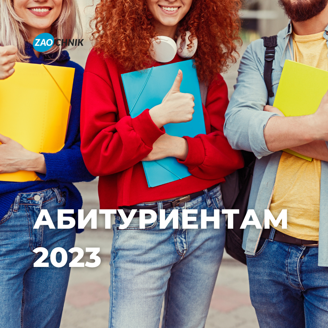 Абитуриент 2023. Abiturient 2023.