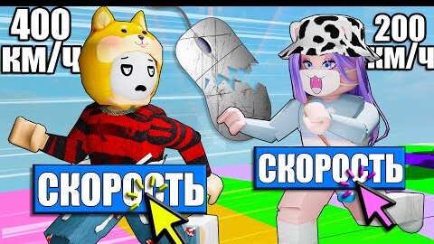 САМАЯ БЫСТРАЯ ИГРА РОБЛОКСА!