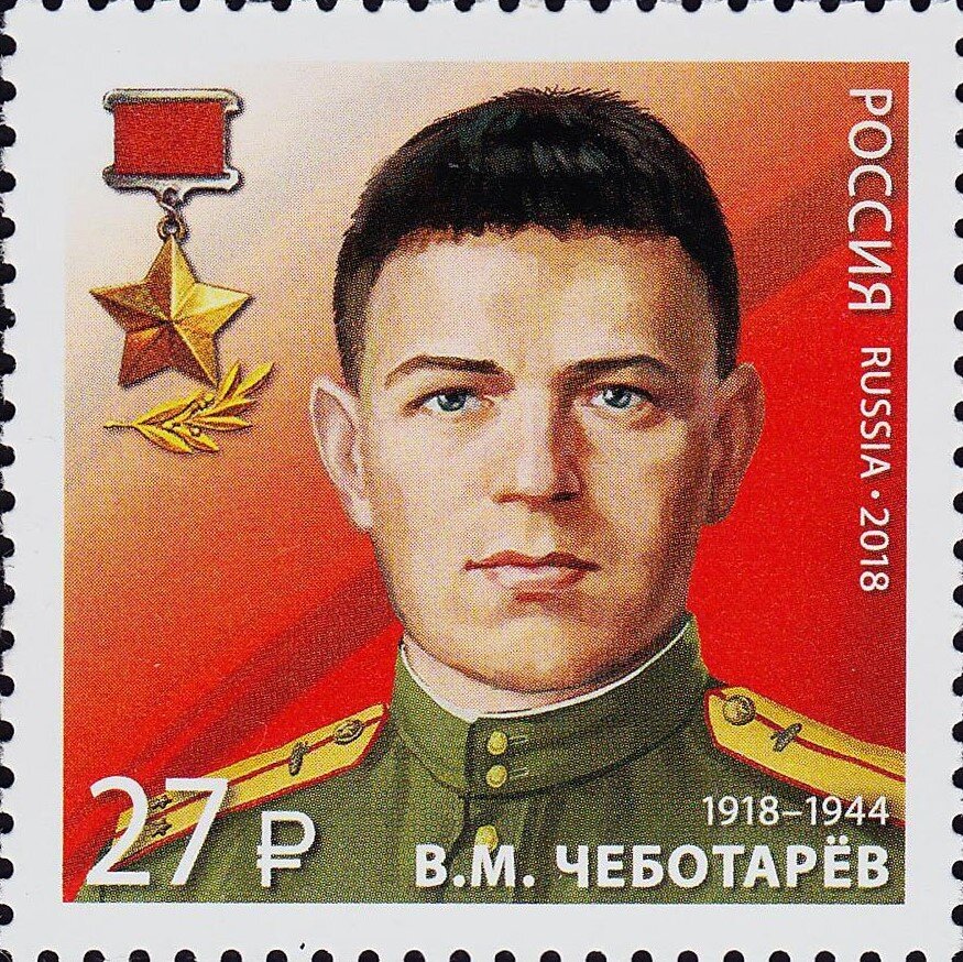 Чеботарёв Василий Михайлович Герой Советского Союза.