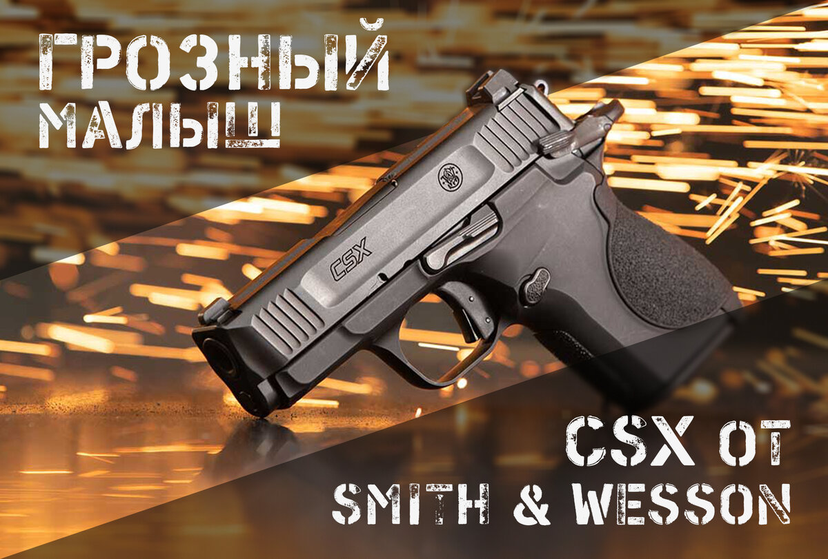 CSX от Smith & Wesson - металлический субкомпакт