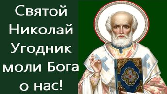 Святой Николай Чудотворец, моли Бога о нас. Слово митрополита Арсения