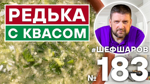 РЕДЬКА С КВАСОМ. РУССКАЯ КУХНЯ. ХОЛОДНЫЙ СУП. РУССКИЙ СУП.