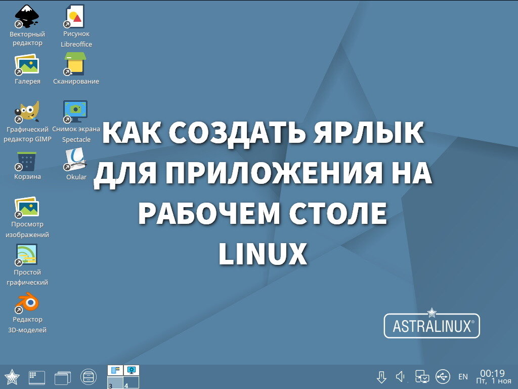 Как создать ярлык для приложения на рабочем столе в Linux | T-Wiki | Дзен