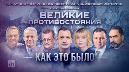 XI Фестиваль «Цифровая история»: как это было