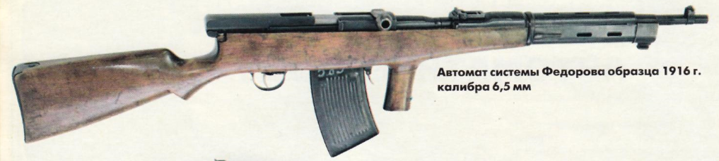1 русский автомат. 1 русский автомат. Автоматическая винтовка федорова 1906. Автомат федорова 1933. 1 русский автомат.