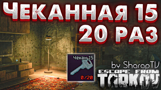 Чеканная 15 🎥 Лутаю 20 раз в Escape From Tarkov