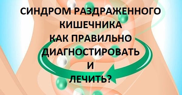 Что такое синдром раздраженного кишечника?