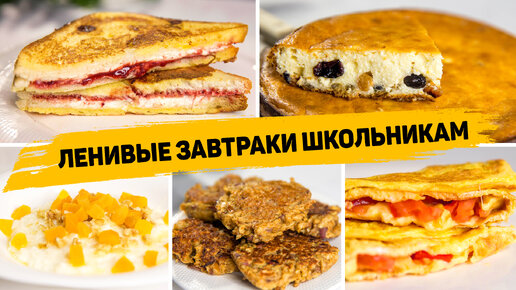 Быстрый и вкусный завтрак для занятых: 10 рецептов