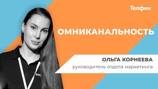 Омниканальность: что это и как используется омниканальный сервис в продажах?