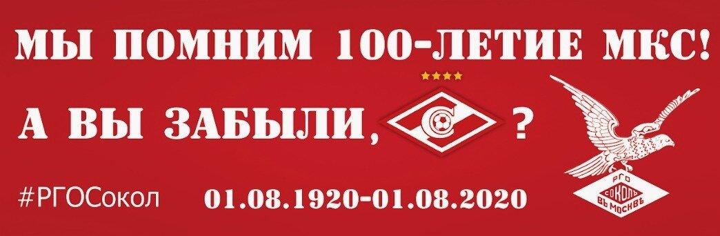 Баннер к 100-летию первого матча МКС